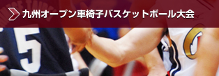 九州オープン車椅子バスケットボール大会