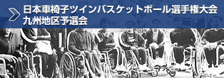 日本車椅子ツインバスケットボール選手権大会九州地区予選会