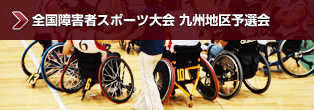 全国障害者スポーツ大会九州地区予選会