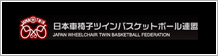 日本車椅子ツインバスケットボール連盟