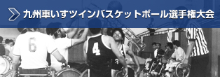 九州車いすツインバスケットボール選手権大会