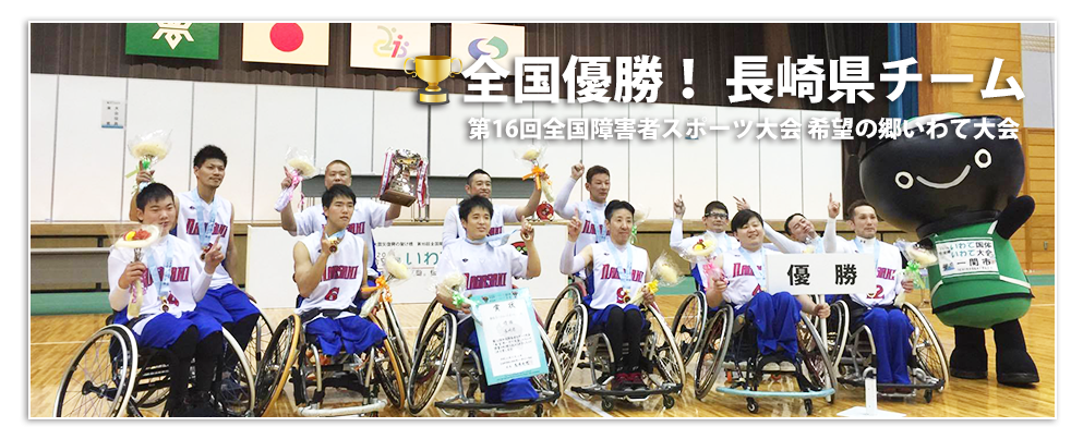 九州車椅子バスケットボール連盟